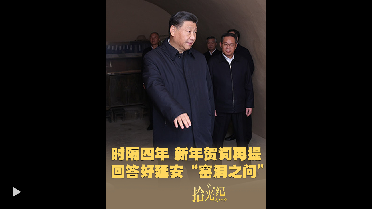 拾光纪·时隔四年，新年贺词再提回答好延安“窑洞之问”