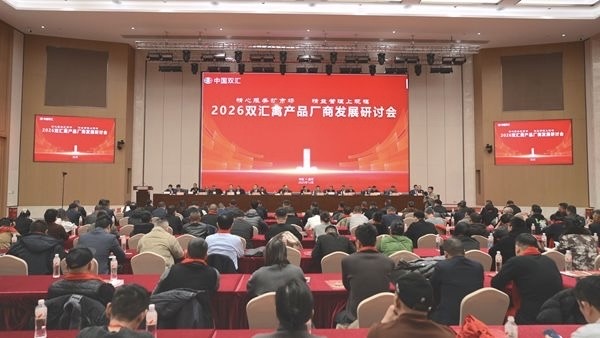 2026双汇禽产品厂商发展研讨会在漯河举行