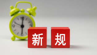 1月起，这些新规将施行