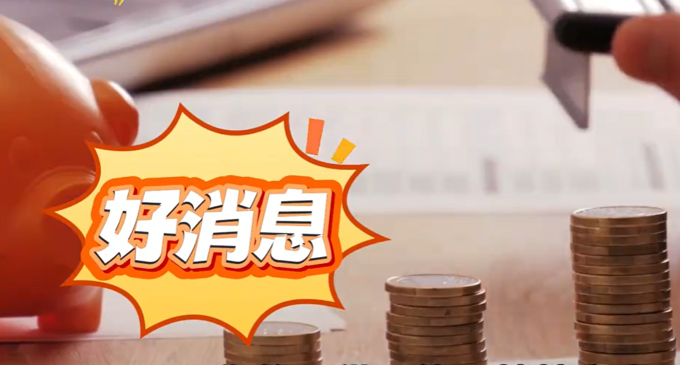 1月1日起 你的房贷“减负礼包”到账