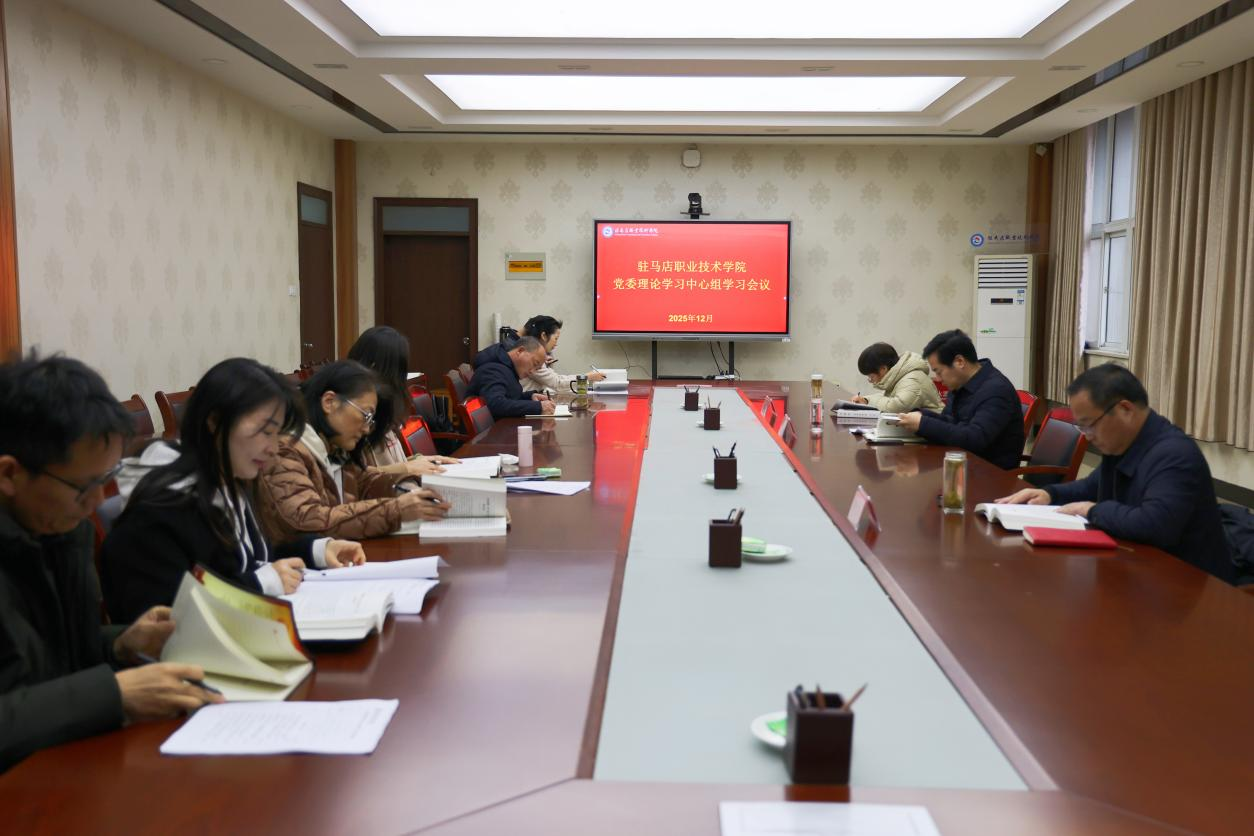 驻马店职业技术学院党委理论学习中心组召开集中学习会议