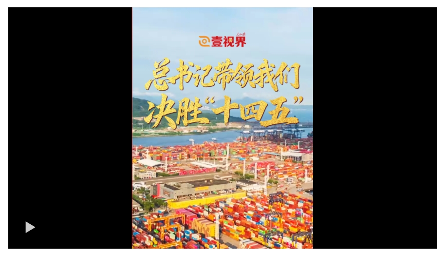 壹视界·微视频 | 总书记带领我们决胜“十四五”