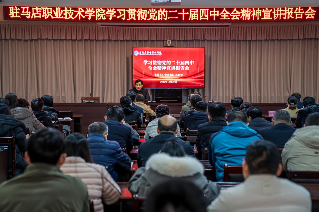 驻马店职业技术学院党委书记宣讲党的二十届四中全会精神