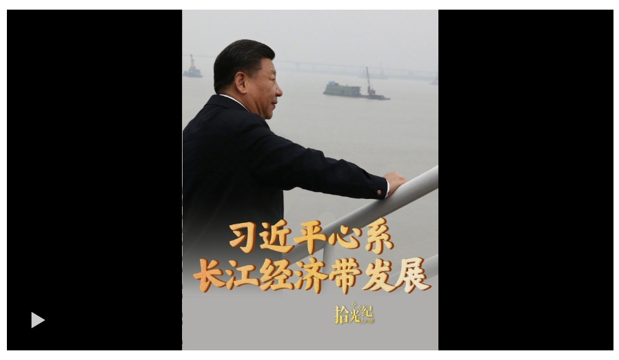 拾光纪·直接惠及超6亿人！习近平心系长江经济带发展