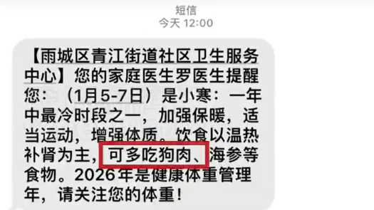 四川一社卫中心发短信建议多吃狗肉，当地回应：审核未注意