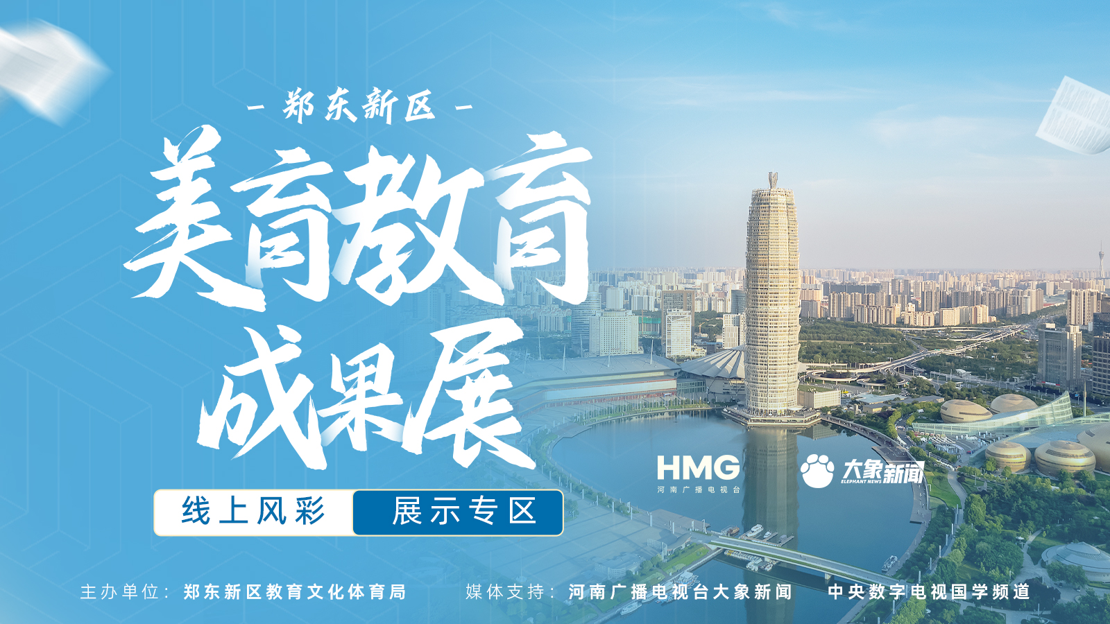 来看孩子成长的闪光印记！郑东新区美育教育成果展邀你助力~