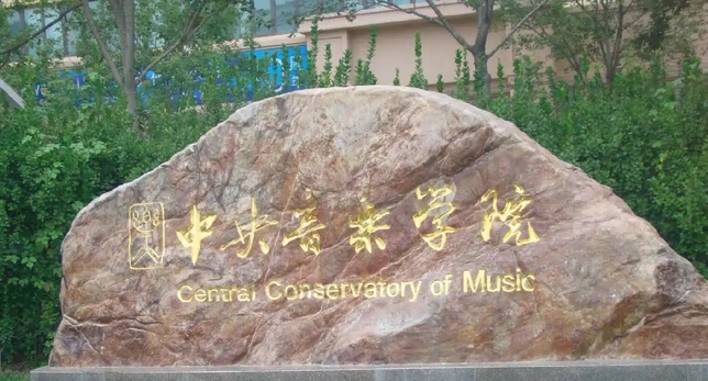 中央音乐学院严正声明
