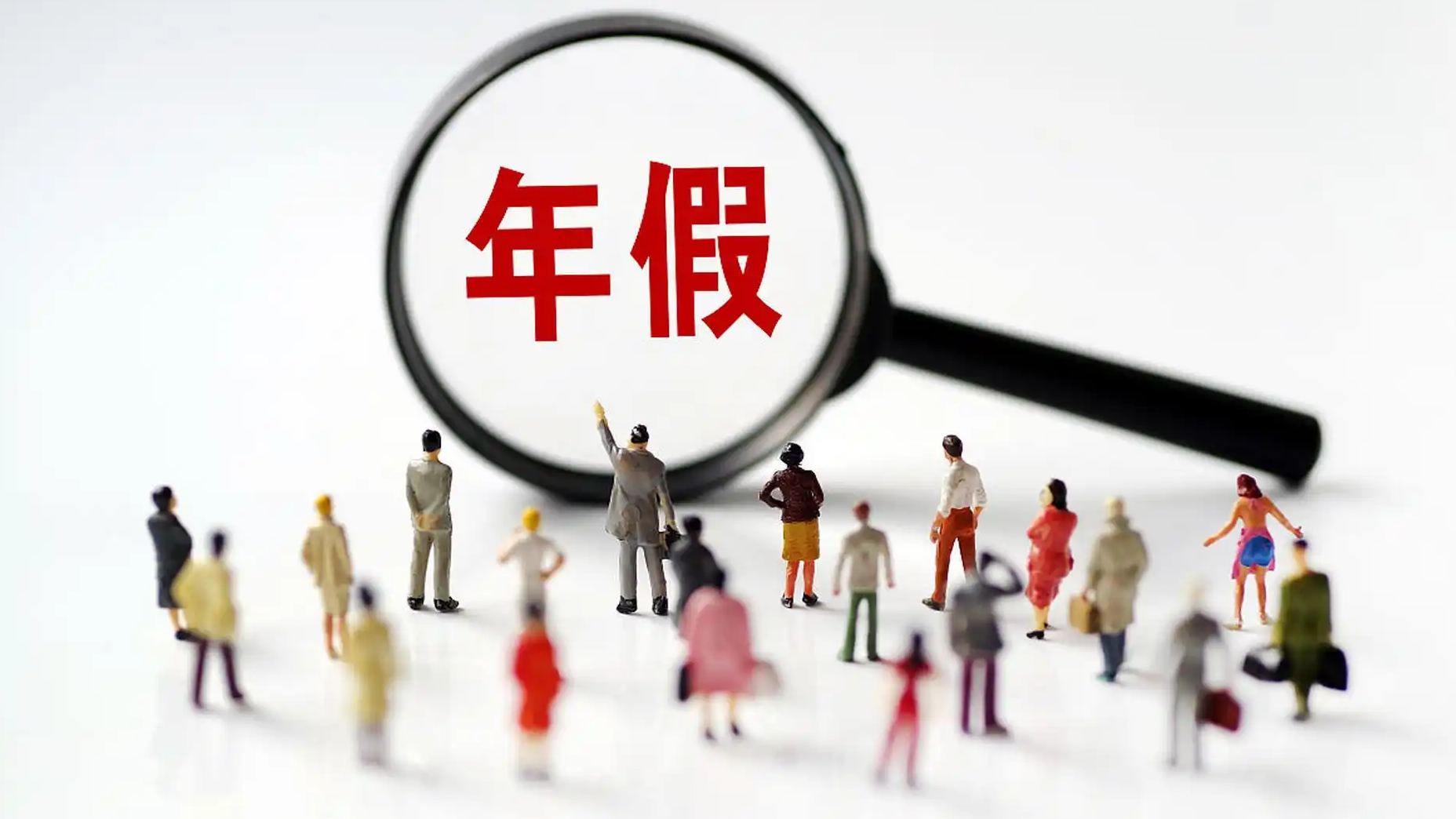 人社部明确：换工作也能休年假