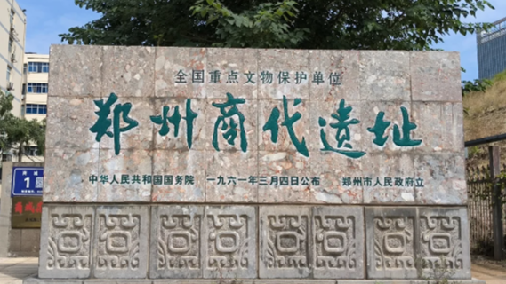 郑州商代都城遗址保护条例公布