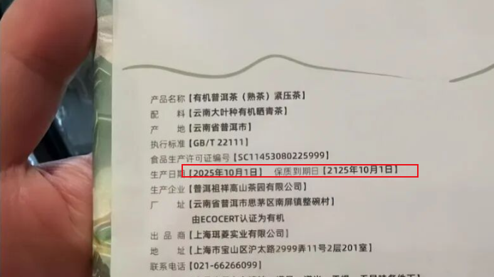茶叶保质期标注“100年”？知名品牌回应