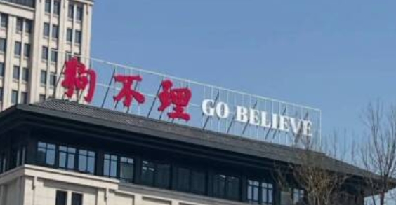 狗不理英文商标为“Go Believe”，门店回应：属实