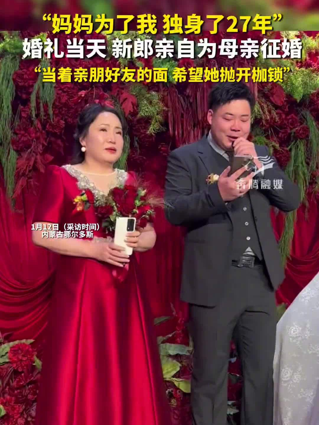 新郎婚礼为妈妈征婚 有房有车又有钱 回应：希望她抛开枷锁