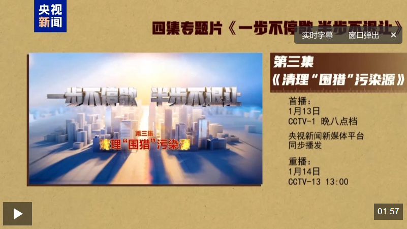 视频丨年度反腐大片第三集《清理“围猎”污染源》今晚播出