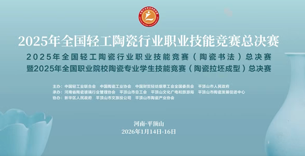 全国性陶瓷技能大赛双赛同启 225名高手齐聚平顶山展绝技