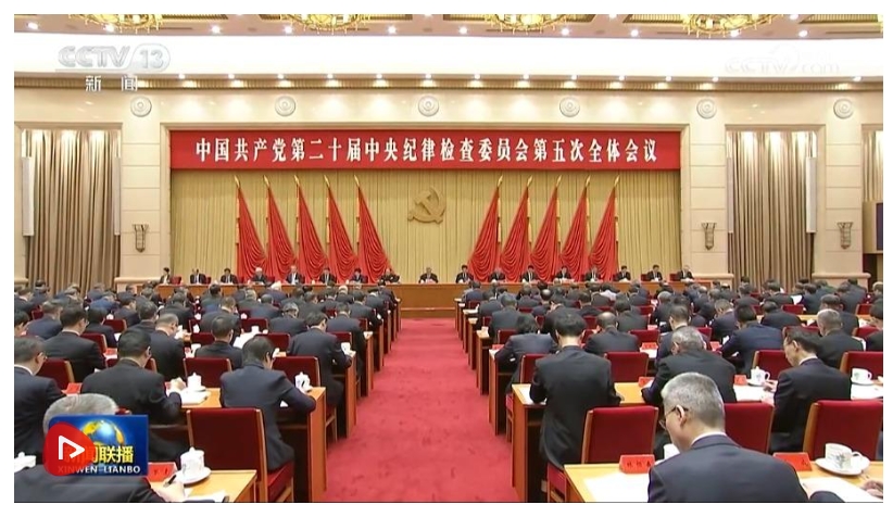中国共产党第二十届中央纪律检查委员会第五次全体会议公报