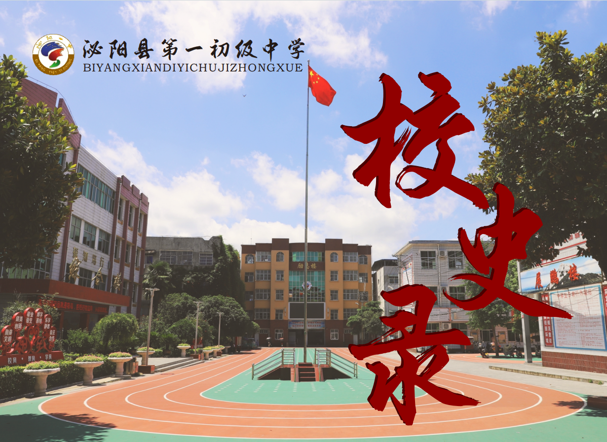 百年文脉薪火传 一部校史鉴春秋 泌阳一中校史编撰完成