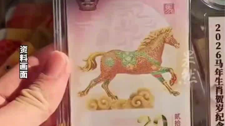 你抢到马年纪念钞了吗？预约开启秒售罄 卖家称涨跌无悔
