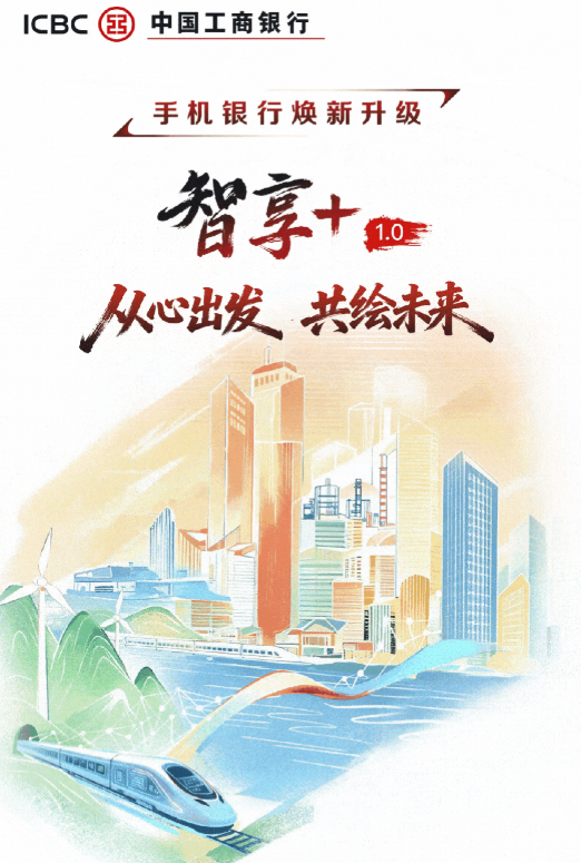 从心出发 共绘未来 工行手机银行“智享+1.0”焕新升级