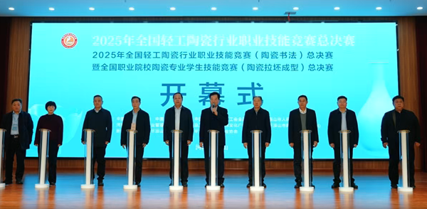 窑火映中原，匠心赛出彩！2025年全国轻工陶瓷行业技能大赛总决赛在平顶山盛大开幕