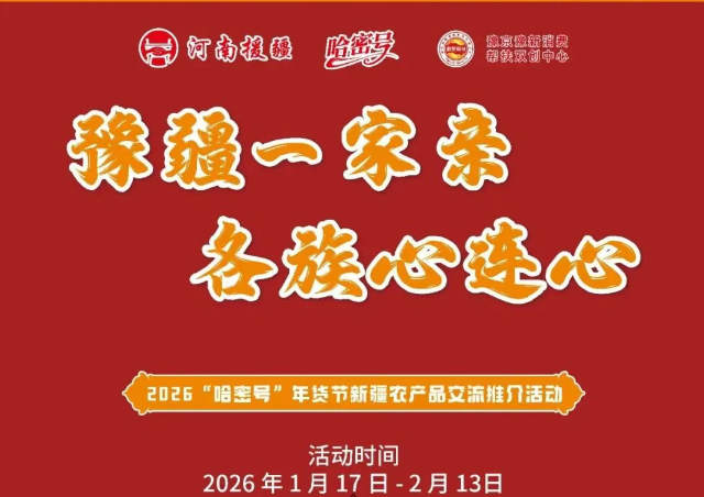 豫疆贴贴，年味开挂！郑州这场年货节承包你的新疆味