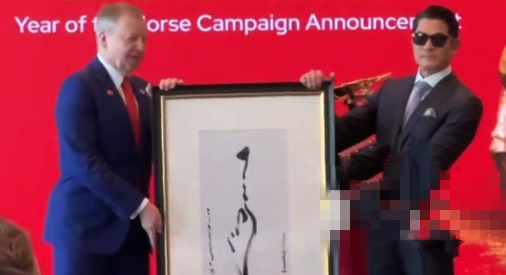 香港赛马会任郭富城为马年大使，郭富城送上自写的书法“马”