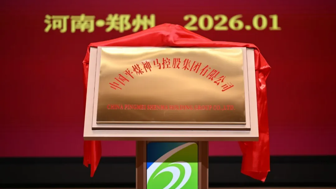 刚刚，中国平煤神马集团正式揭牌