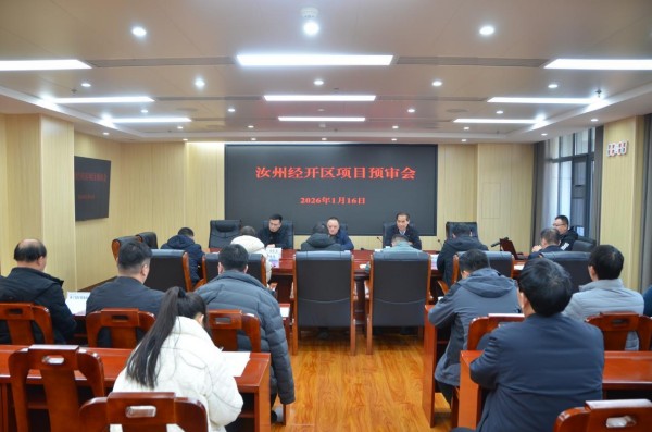 汝州经开区召开重点项目预审会 推动产业优化升级