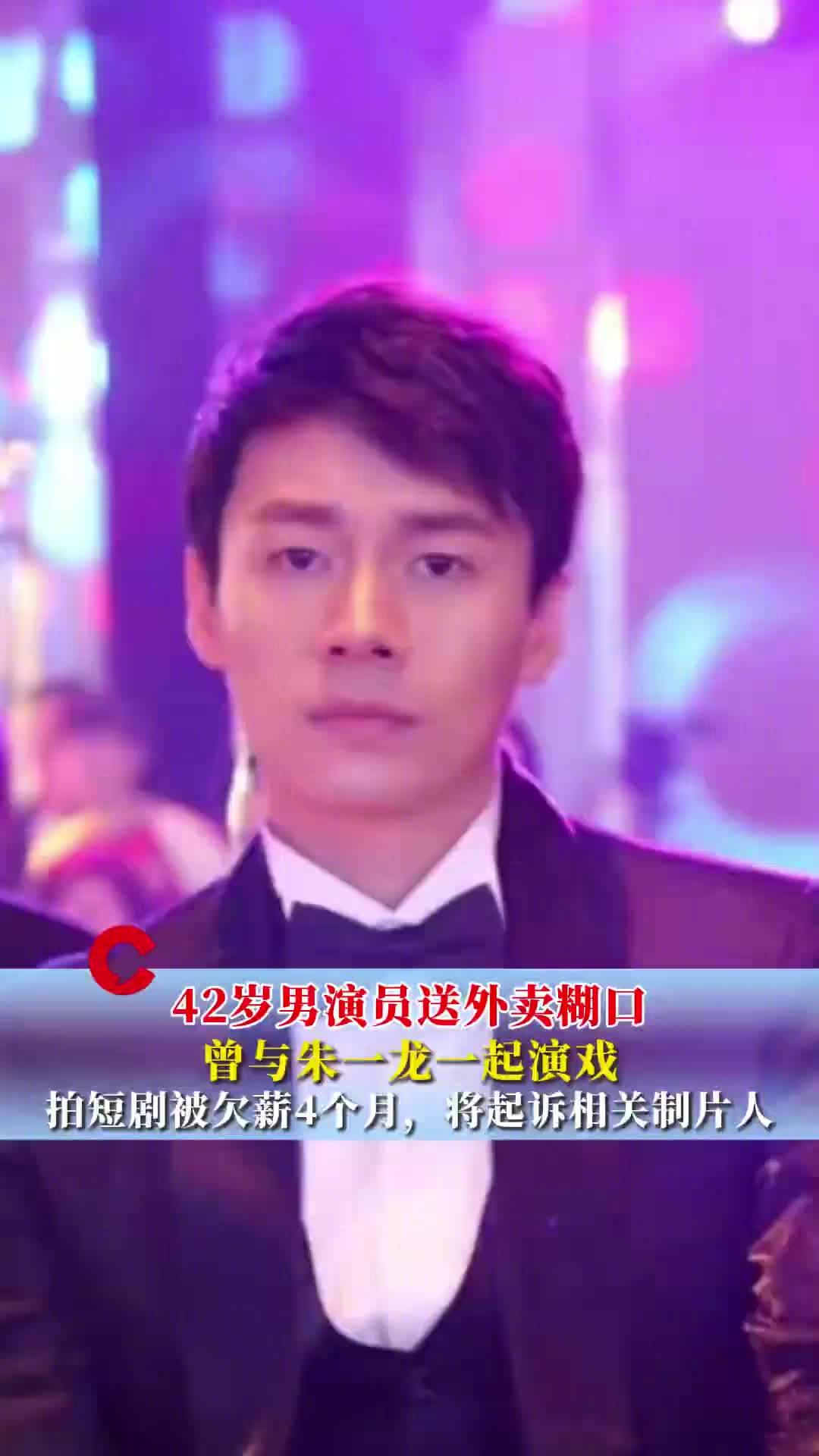 42岁男演员被欠薪后送外卖最新进展