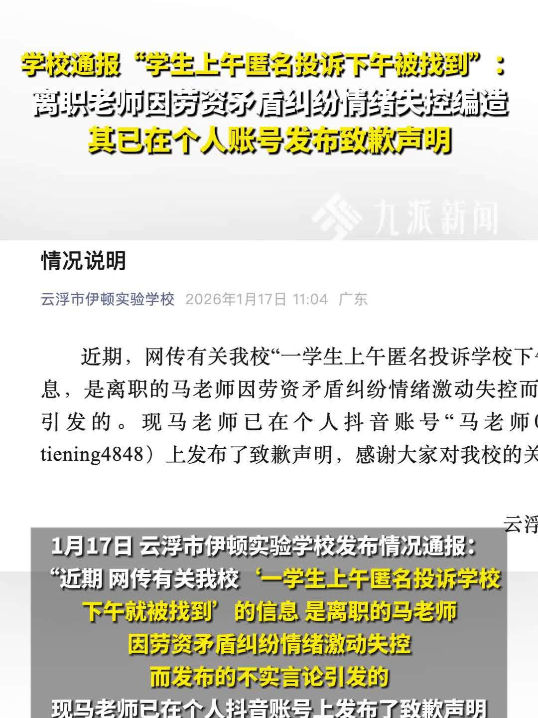 学校通报上午匿名投诉下午就被找：是离职老师发布的不实言论