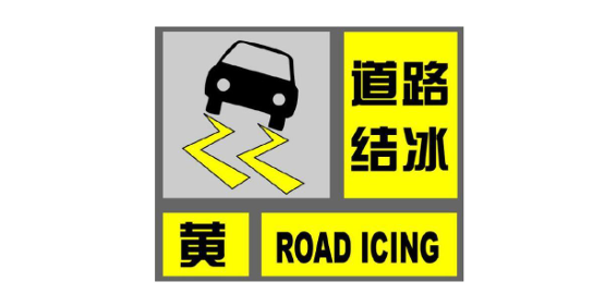 驻马店发布道路结冰黄色预警