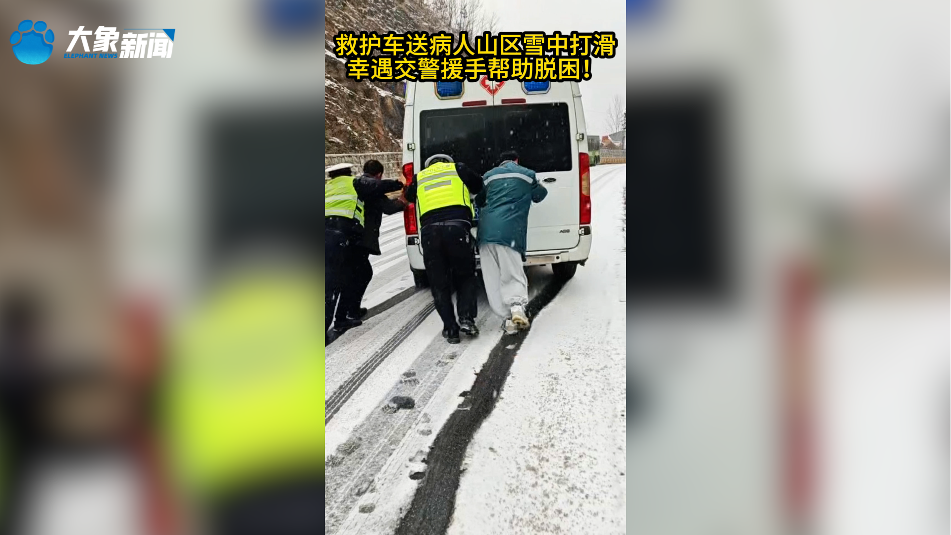 救护车送病人山区雪中打滑，幸遇交警援助脱困！