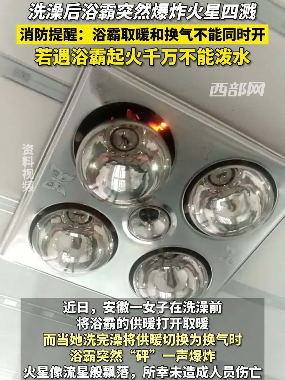 吓出冷汗！女子将浴霸由取暖切至换气瞬间爆炸