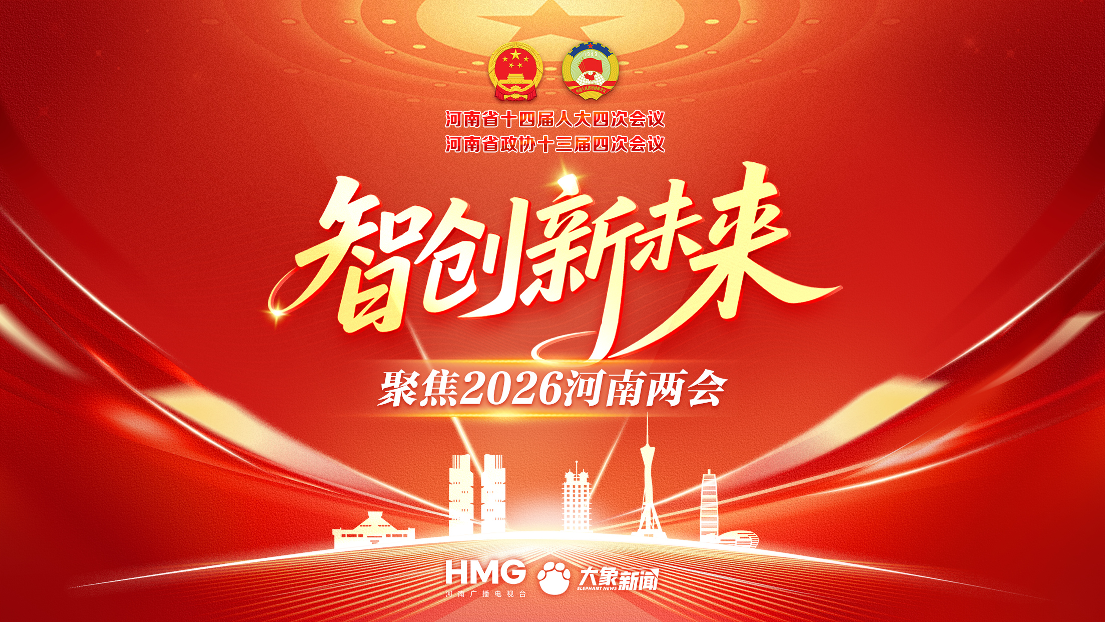 智创新未来——聚焦2026河南两会