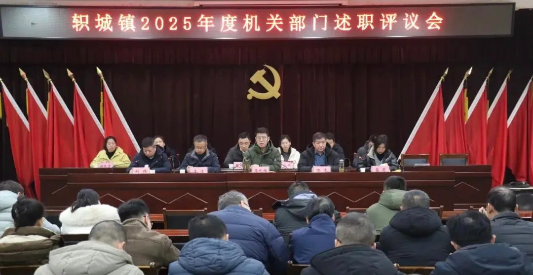 述职明方向 聚力启新程——济源轵城镇召开2025年度机关部门述职评议会