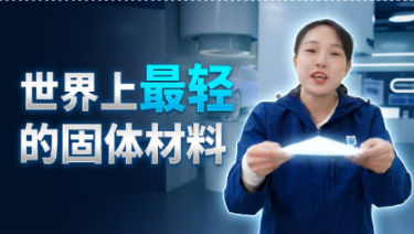 河南企业把气凝胶做成新能源电池的“铠甲”