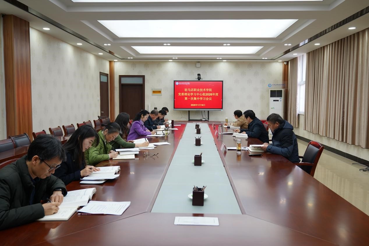 驻马店职业技术学院党委理论学习中心组开展集中学习