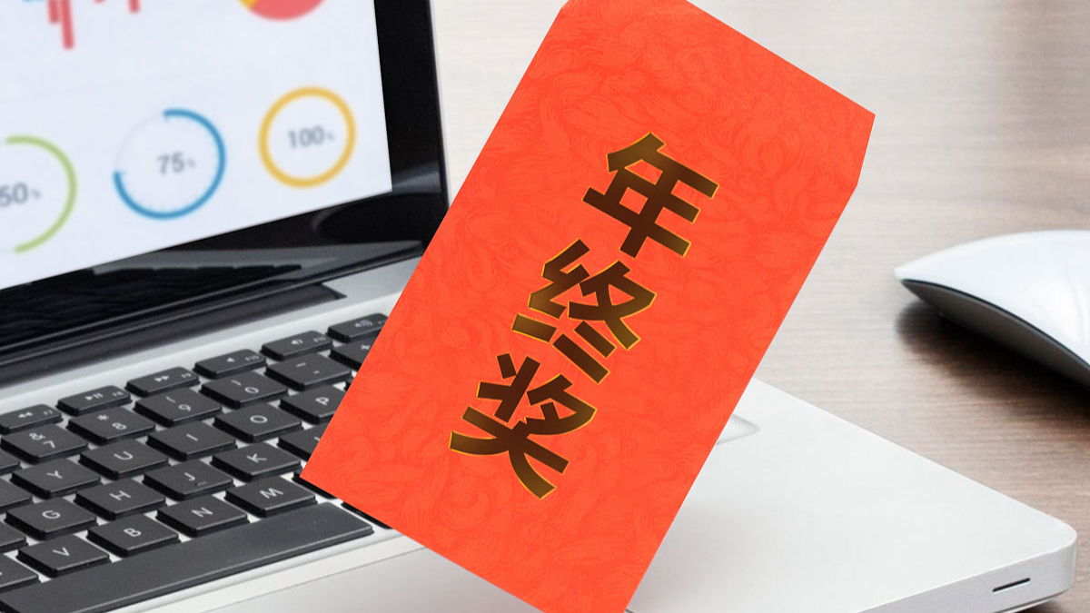 每位员工1克黄金、总计数十万元现金 别人家巨额年终奖到账