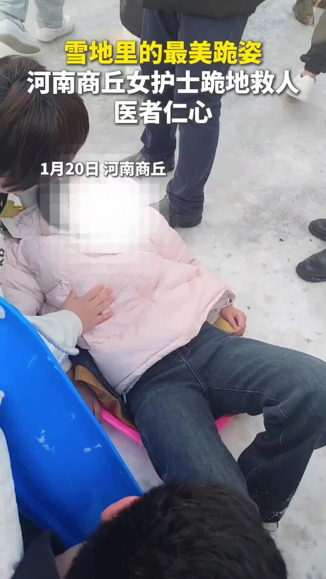 商丘女护士雪天跪地救回昏迷女童