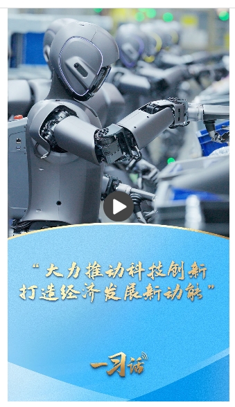 一习话·踔厉奋发开新局丨“大力推动科技创新 打造经济发展新动能”