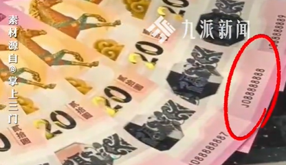 尾号88888888马年纪念钞被领走