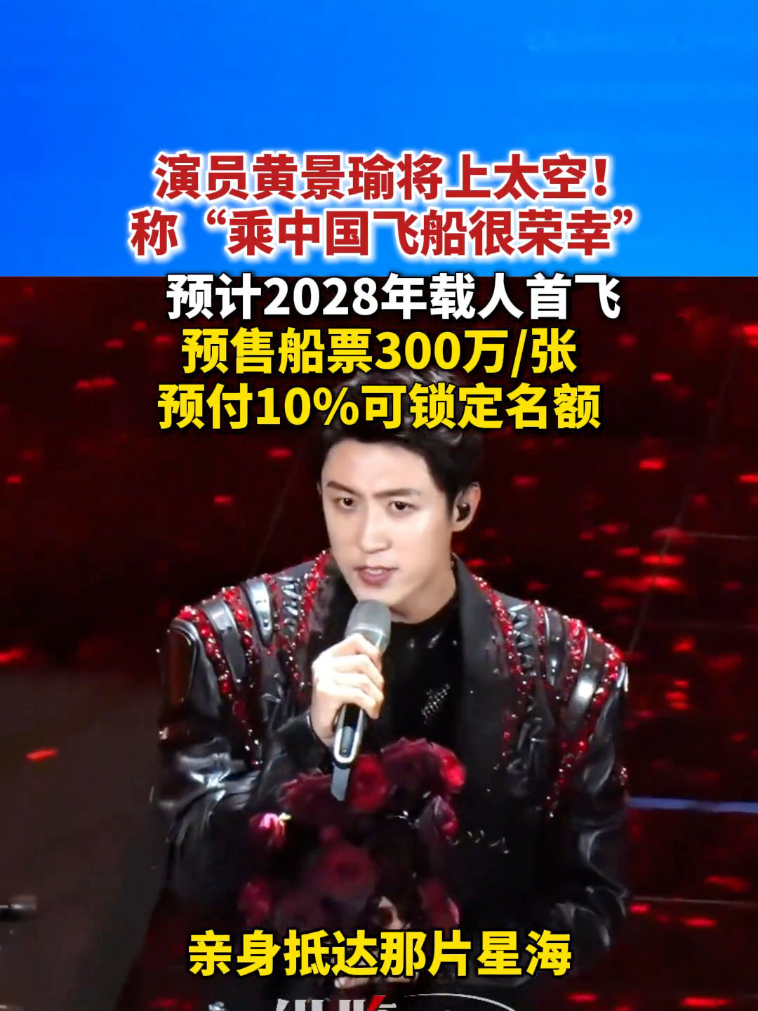 中国飞船预售票一张300万 黄景瑜官宣将上太空