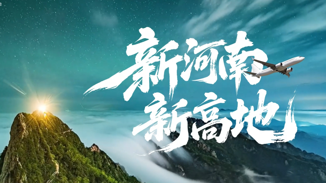 这样的河南，值得你“高看一眼”！