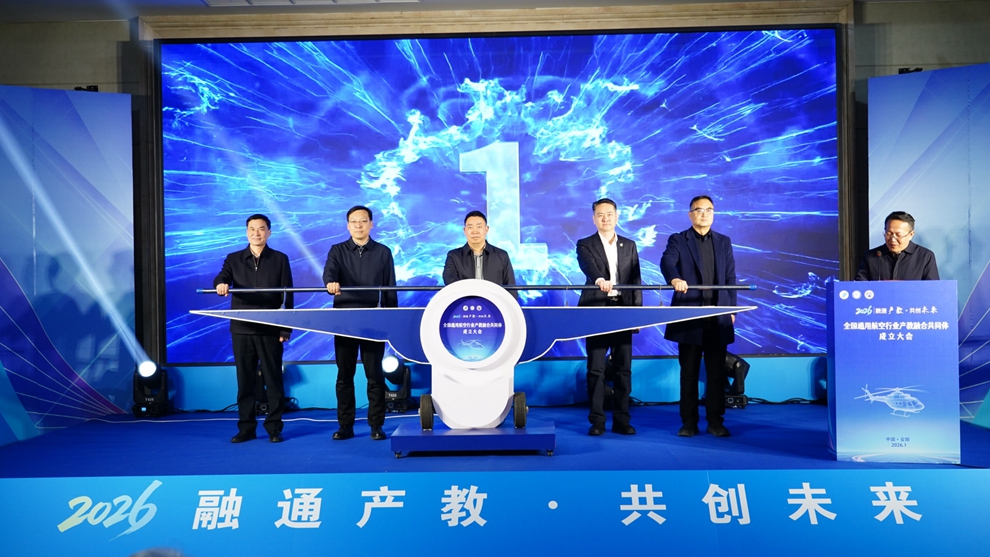 全国通用航空行业产教融合共同体 成立大会在安阳召开