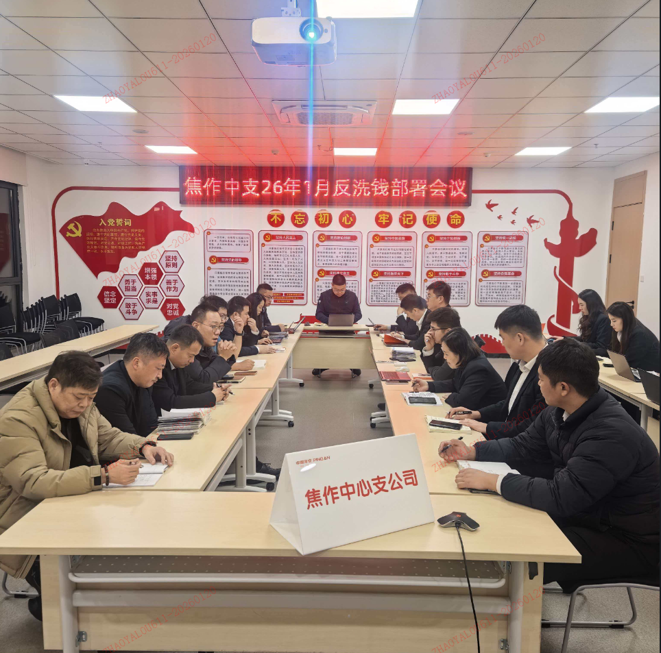 平安产险焦作中心支公司召开2026年1月份反洗钱专项会议