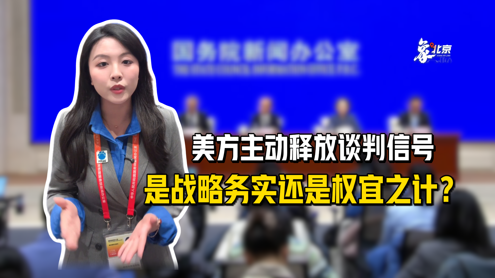 【象·北京】美方主动释放谈判信号 是战略务实还是权宜之计