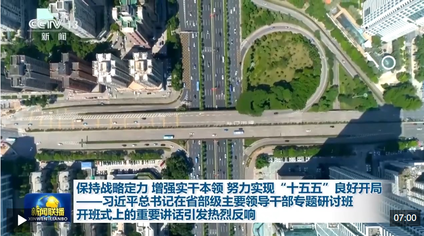 视频丨习近平总书记在省部级主要领导干部专题研讨班开班式上的重要讲话引发热烈反响