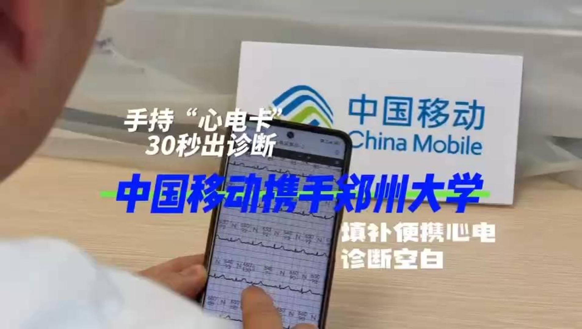 手持“心电卡”30秒出诊断 中国移动携手郑州大学填补便携心电诊断空白