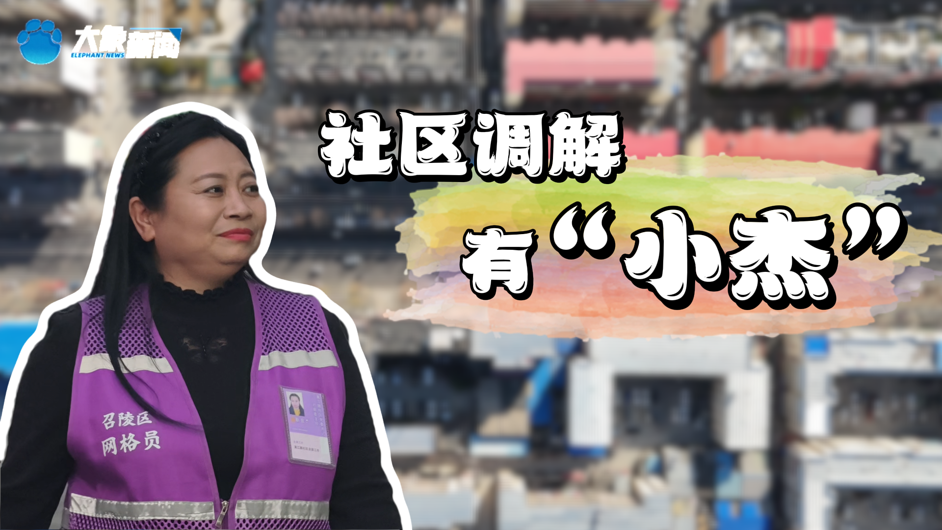 “枫景豫好”看民生|社区调解有“小杰”