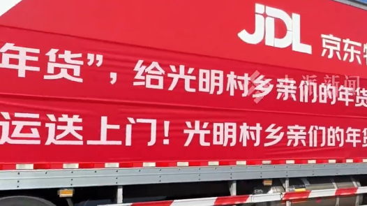 刘强东老家大喇叭叫乡亲领年货：请大家在家里腾出地方