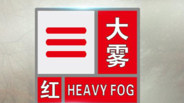能见度小于50米！河南两地发布大雾红色预警